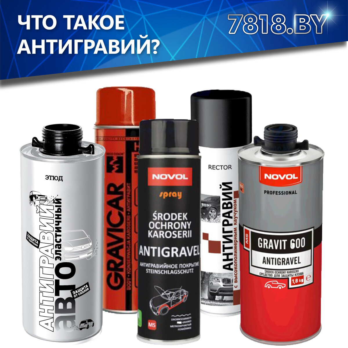 Средства для нанесения антигравийного покрытия