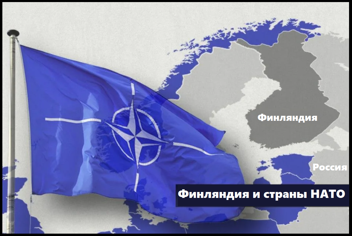 Нато не станет. Вступление Финляндии в НАТО. Финляндия вступила в НАТО. НАТО наступает. Финляндия против вступления в НАТО.