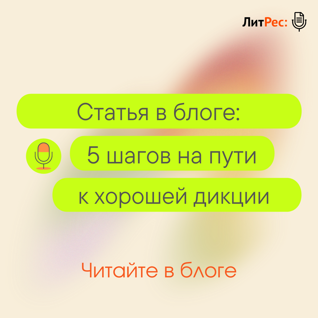 5 шагов на пути к хорошей дикции | Издательские сервисы Литрес | Дзен