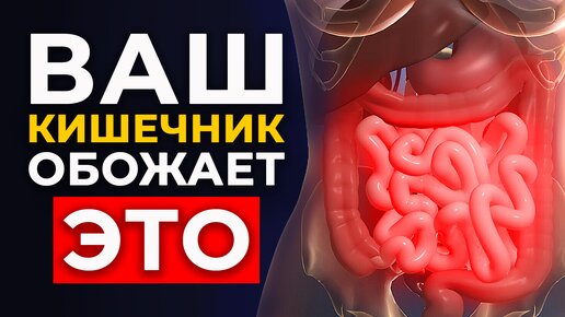 Порадуй и очисти кишечник этим средством | Детокс кишечника