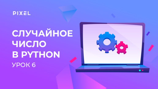 Случайные числа в Python | Модули random и math в Python | Программирование на Python с нуля. Урок 6 | Уроки Python для детей