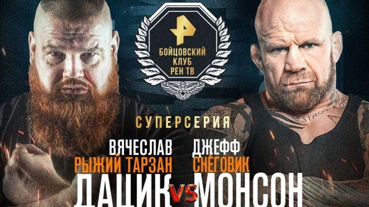    Постер поединка Вячеслава Дацика против Джеффа Монсона© Фото : РЕН ТВ
