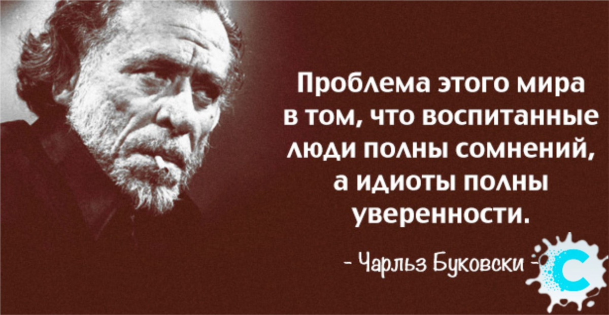 Как зовут умных людей. Чарльз Буковски умные люди. Проблема этого мира в том. Про идиотов высказывания. Умный человек полон сомнений.