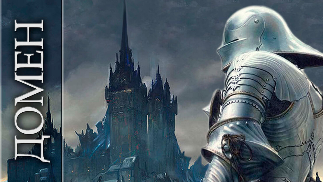 Домен, цитадель и готика :з