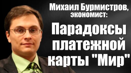 Михаил Бурмистров, экономист: Парадоксы платежной карты 