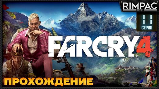 Far Cry 4 _ Прохождение _ #11