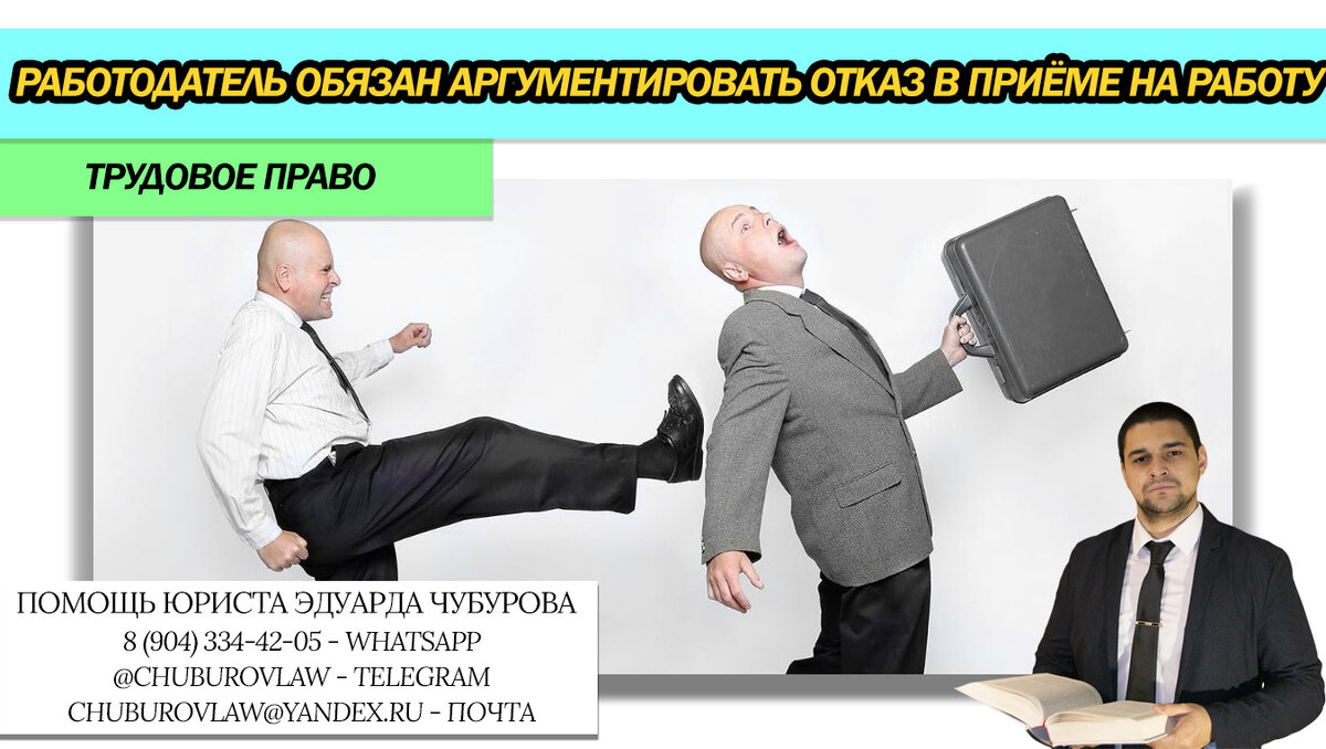 Если работодатель не взял вас на работу без объяснения причин, то он обязан  выплатить моральный вред | О законе просто! Юрист Эдуард Чубуров | Дзен