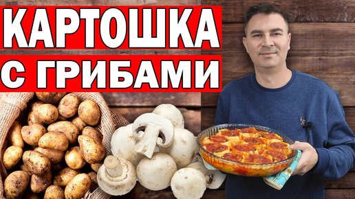 Без затрат. Картошка с грибами в духовке. Вкусно и дешево