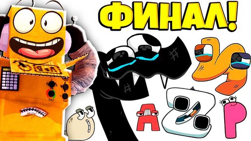 СЕКРЕТНЫЙ ФИНАЛ! ИСТОРИЯ АЛФАВИТА! СМЕШНОЙ АЛФАВИТ Alphabet Lore (A-Z...) РЕАКЦИЯ РОБЗИ