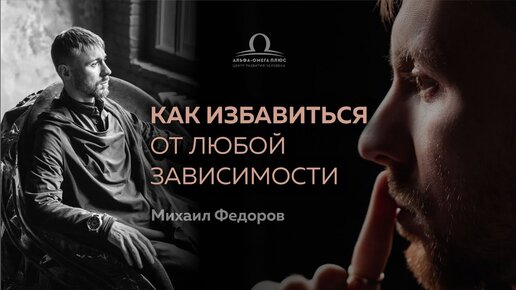 Как избавиться от любой зависимости / Михаил Федоров