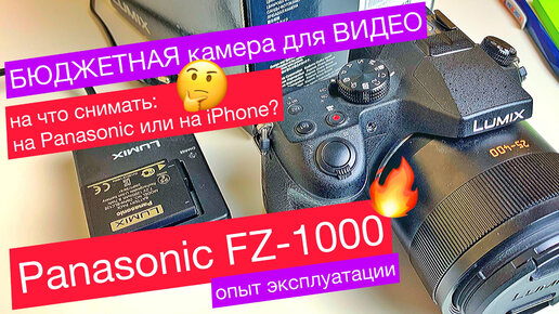 БЮДЖЕТНАЯ камера для ВИДЕО - Panasonic FZ-1000. Альтернатива Panasonic GH-4, GH-5 или iPhone 14 PRO?