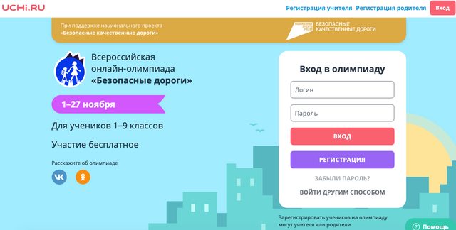    Всероссийская онлайн-олимпиада «Безопасные дороги» Цитата сайта dorogi. uchi.ru