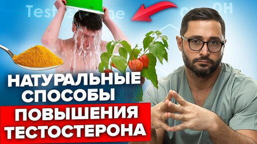 Descargar video: Как поднять уровень тестостерона натуральными способами. Самые популярные методы и их эффект