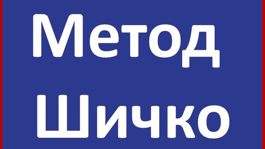 Избавление от вредных привычек. Метод Шичко. ТОТА