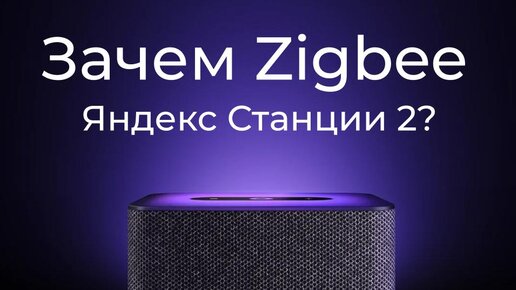 [#17] Zigbee и автоматизации в Яндекс Станции 2