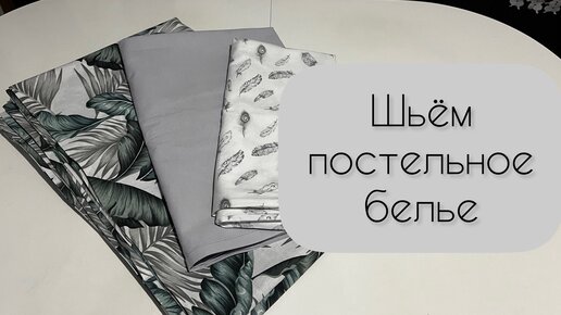 Шьем наволочку/простынь/пододеяльник/1,5 спальный