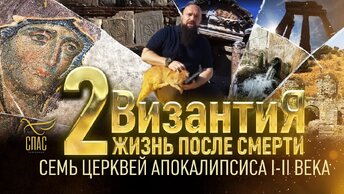 СЕМЬ ЦЕРКВЕЙ АПОКАЛИПСИСА. I-II ВЕКА. ВИЗАНТИЯ. ЖИЗНЬ ПОСЛЕ СМЕРТИ. 2 СЕРИЯ