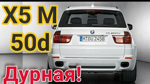 Он вам НЕ Х5! / Быстрая БМВ X5M 50d на чипе! В кузове е70