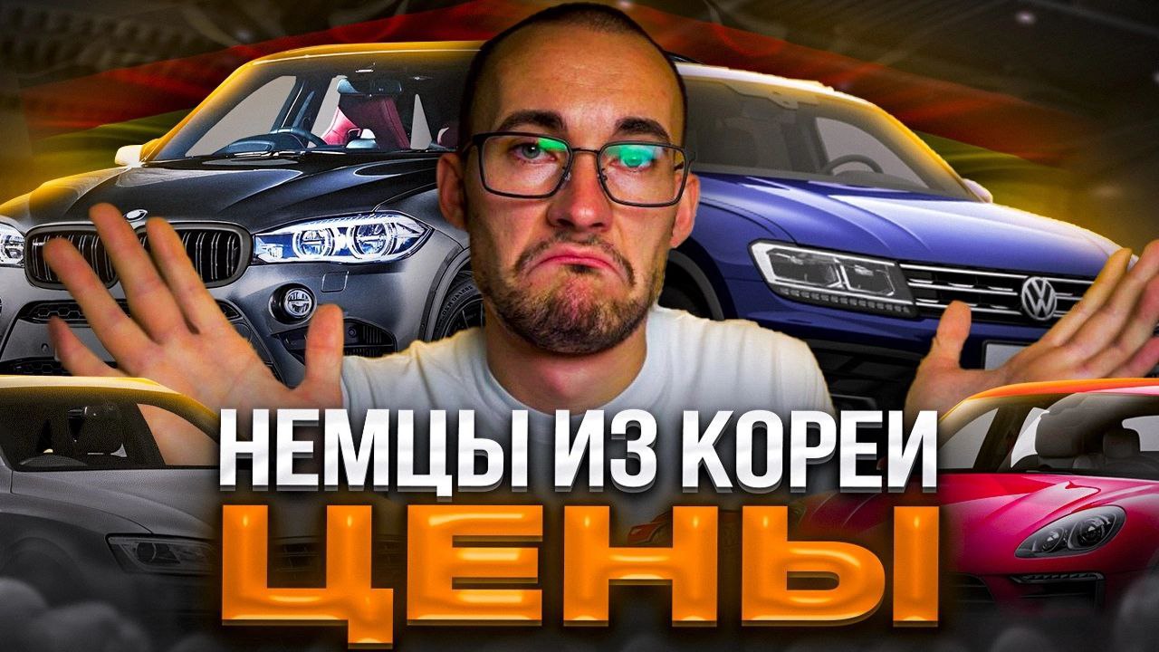 Подборка немецких авто из Кореи. ЦЕНЫ!