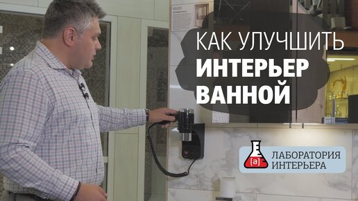 Как улучшить интерьер ванной. Аксессуары для ванной комнаты. Что учесть при разработке проекта