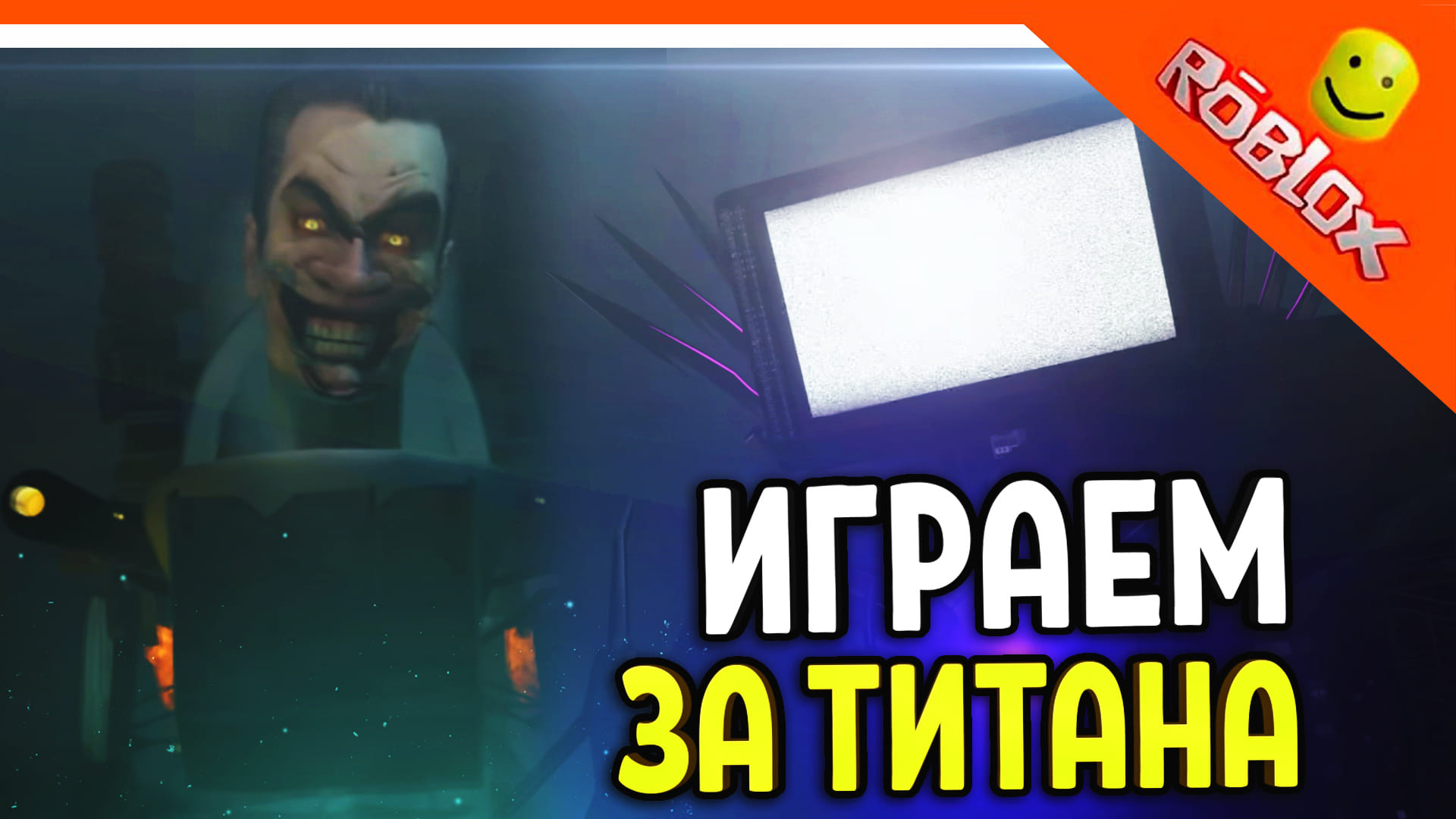 🚽 ИГРАЕМ ЗА ТИТАНА ТВ МЕНА ПРОТИВ G MAN 🔥 СКИБИДИ ТУАЛЕТ ИГРА Skibidi  Toilet Roblox | OfficialZelel ▻ Зелел | Дзен