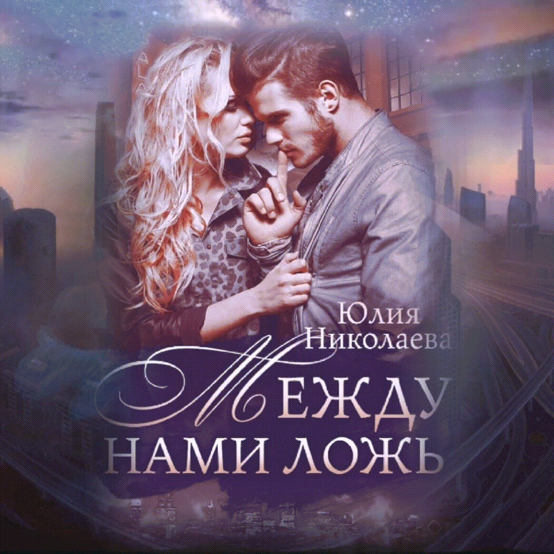 Аннотация: Мне предложил работу человек, который должен меня ненавидеть. И я, почуяв подвох, согласилась, не зная, какой водоворот событий тем самым запускаю. Но самое главное испытание ждало меня в конце. Когда я снова поверила в свое счастье и… проиграла.