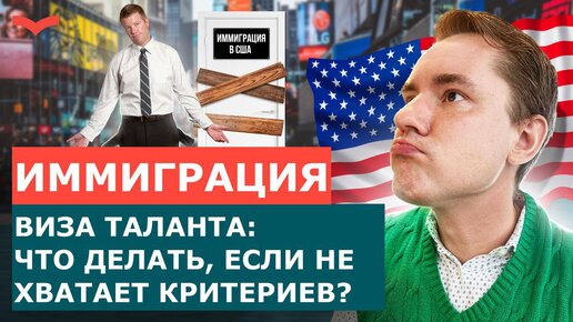 ВИЗА ТАЛАНТОВ: ЧТО ДЕЛАТЬ, ЕСЛИ НЕ ХВАТАЕТ ДОСТИЖЕНИЙ ДЛЯ КРИТЕРИЕВ? ПЕРЕЕЗД В США