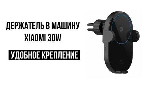 Держатель для телефона в машину xiaomi 30W