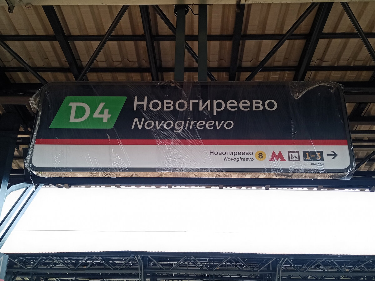 Уникальный момент на 🚊 станции «Новогиреево» будущего МЦД-4 – старые  элементы навигации и скамьи временно соседствуют с новыми | Развитие  Метрополитена в Москве | Дзен