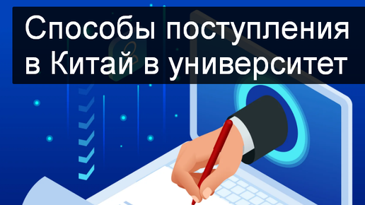 Поступление на учебу в Китай | Как подавать документы в китайский университет