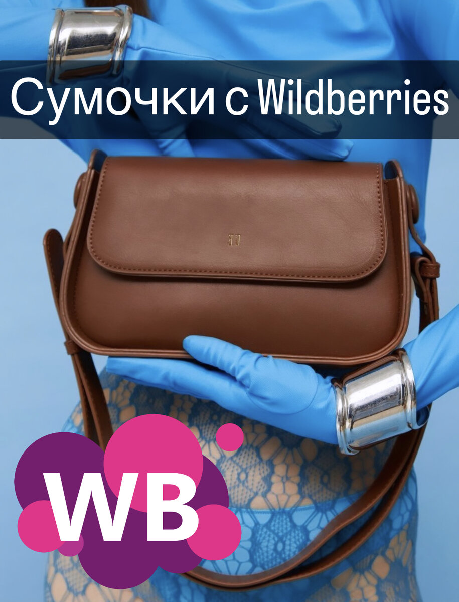 Фото с Wildberries: UE STORE Сумка кросс-боди маленькая коричневая (Арт. 153779326, состав: экокожа)