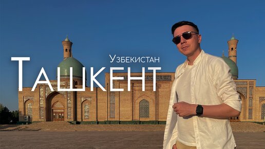 Ташкент. Базар Чорсу, центр плова и Tashkent City. Узбекистан 2023