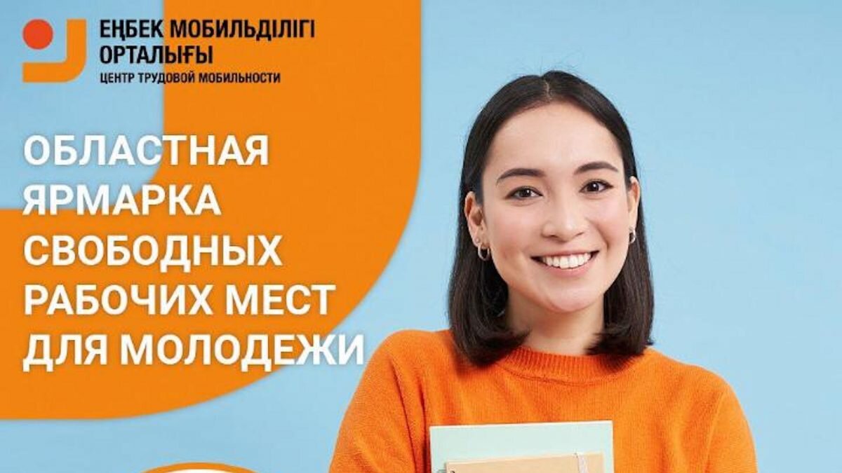 Областная ярмарка вакансий для молодёжи пройдёт в Караганде | Bizmedia.kz |  Дзен