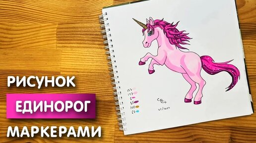 Как нарисовать единорога