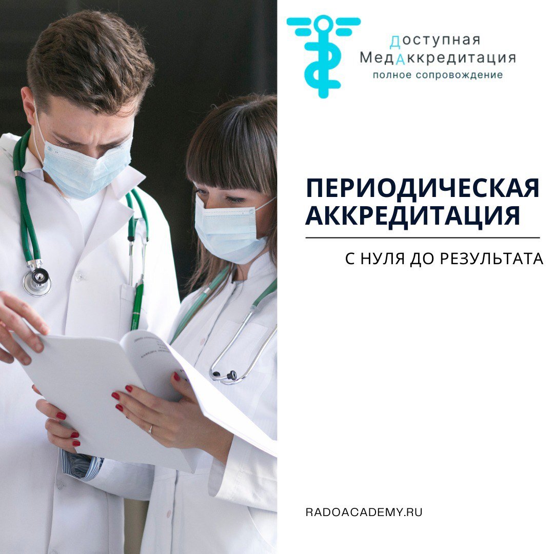 Как проходить аккредитацию врачам в 2025 году. Периодическая аккредитация. Формирование портфолио для периодической аккредитации. Поздравляю с аккредитацией