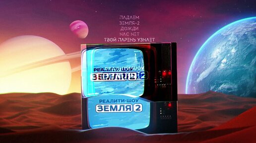 SAHALIN - Земля-2 (Официальная премьера альбома)