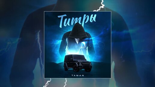 Download Video: TAMAN - Титры (Официальная премьера трека)