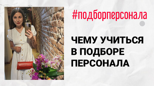 4 важные задачи в обучении подбору персонала #подборперсонала #рекрутинг #хантинг #hr