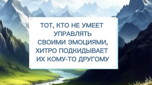 Не подкидывай свои эмоции другим и чужих эмоций себе не подхватывай: грамотное управление эмоциями