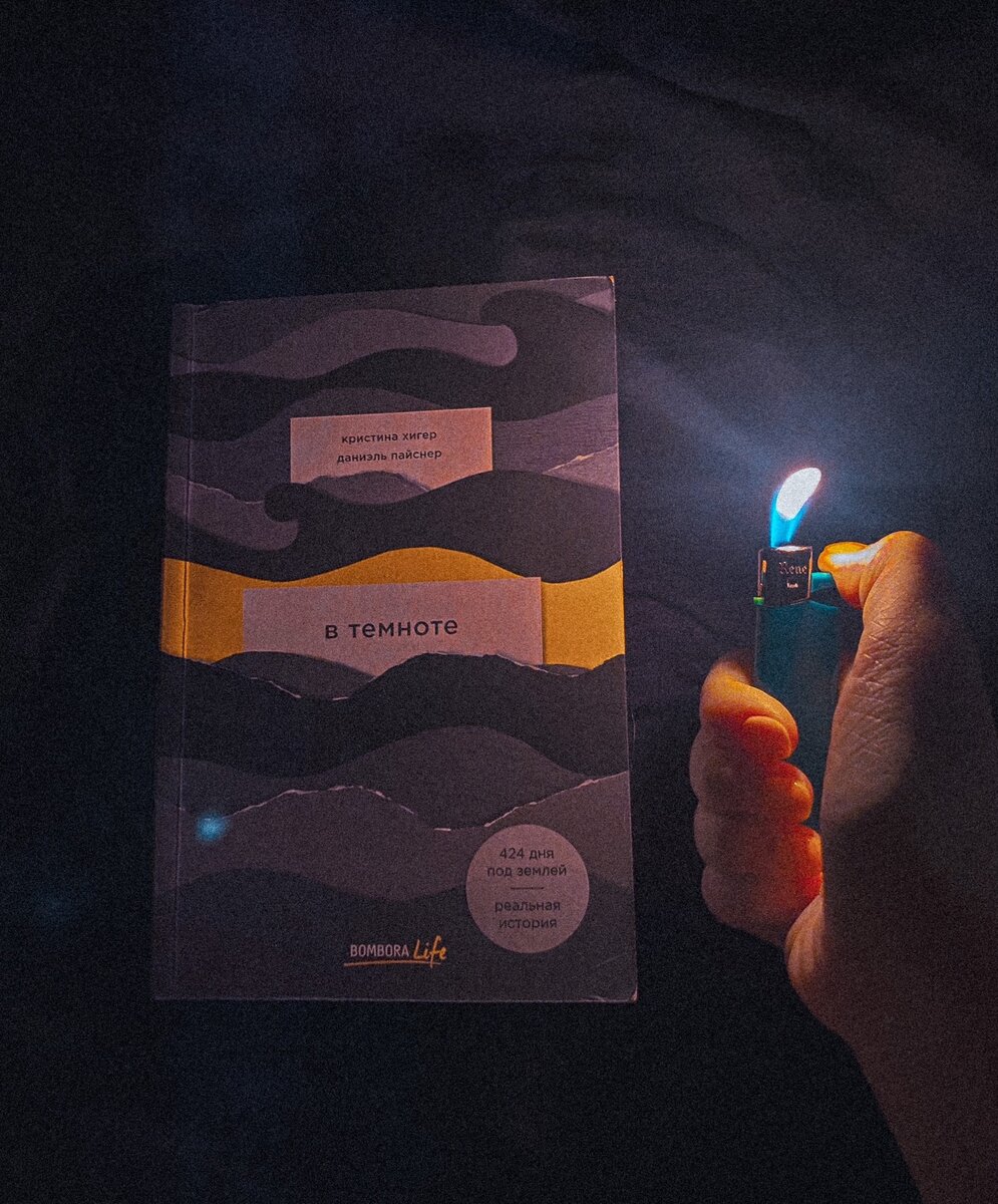 Обложка книги "В темноте" Кристина Хигер и Даниэль Пайснер