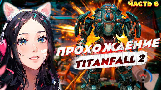 Прохождение Titanfall 2 - Часть 6 Босс Рихтер