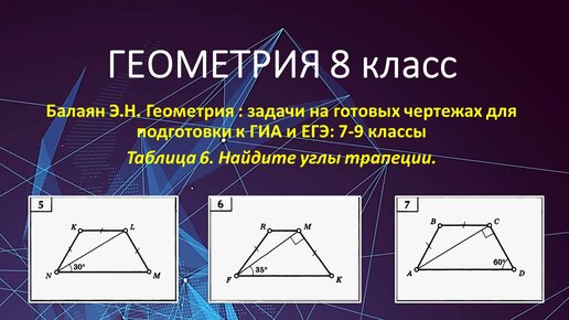 Геометрия 8 класс. Ищем углы трапеции по готовым чертежам к №№ 5, 6, 7 ...