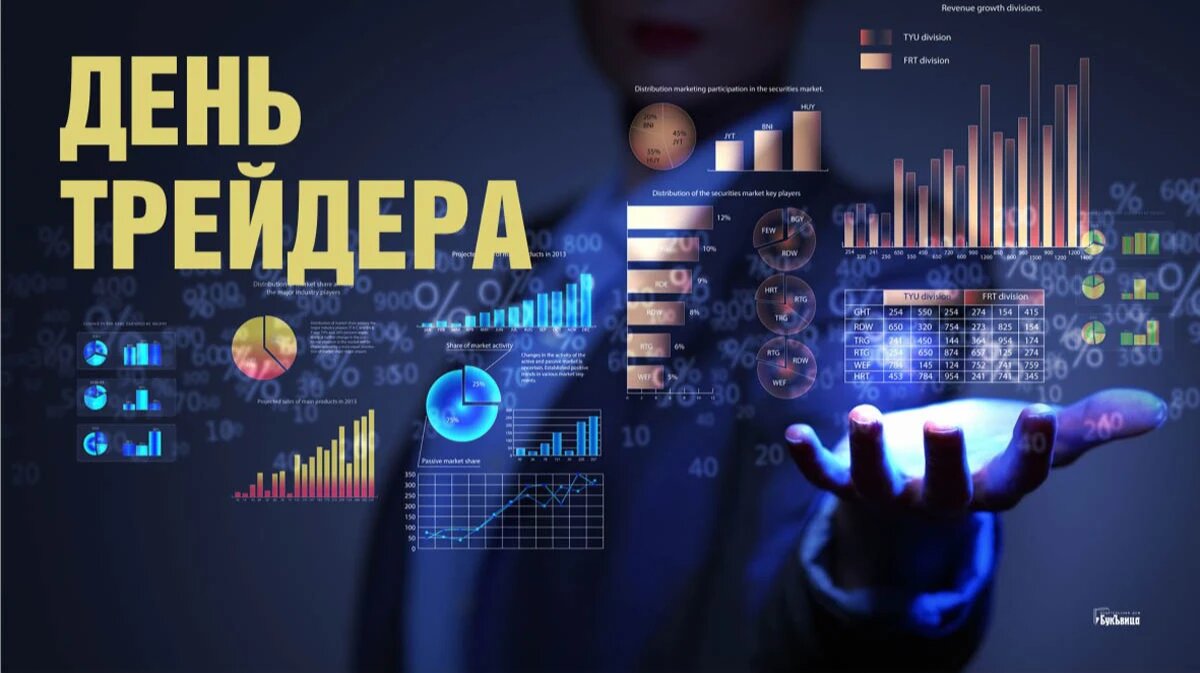 День трейдера. Иллюстрация: «Курьер.Среда»