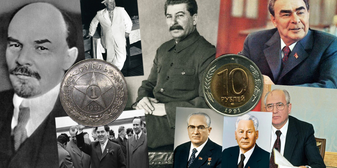 Деньги советских вождей и Генсеков СССР, как они менялись от Ленина до Горбачева
