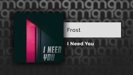 Frost - I Need You (Официальный релиз) @Gammamusiccom