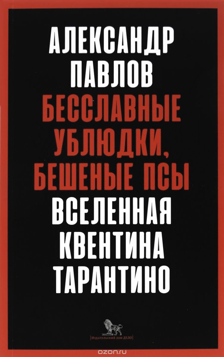 Мне кажется, я даже помню тот момент, когда безоговорочно прониклась фильмами Тарантино. Зима 2016 года, кинотеатр, свидание, «Омерзительная восьмерка» на экране.