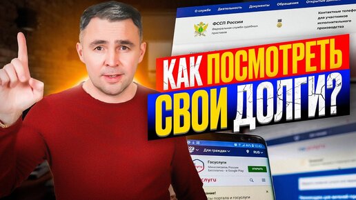 Download Video: 5 способов Как посмотреть долги через интернет / Как проверить долги у приставов и штрафы