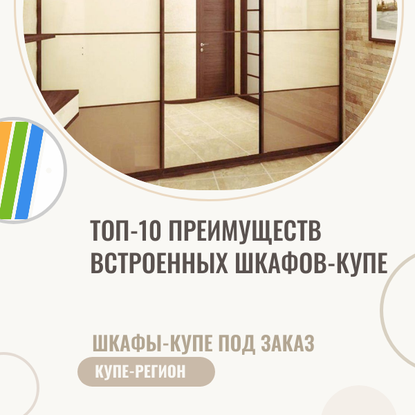 ТОП-10 преимуществ встроенных шкафов-купе.