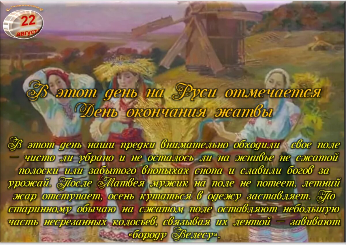 22 августа - Приметы, обычаи и ритуалы, традиции и поверья дня. Все  праздники дня во всех календарях. | Сергей Чарковский Все праздники | Дзен