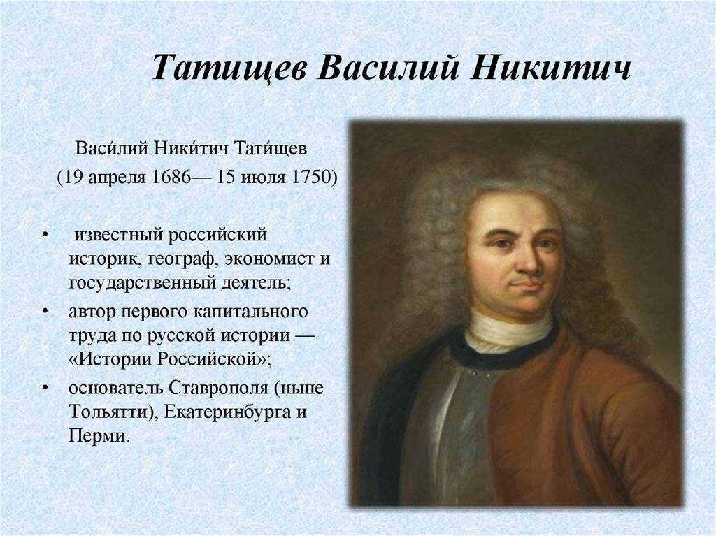 Т в первый российский. В. Татищев (1686-1750). Василия Никитича Татищева (1686-1750.